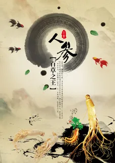 人参广告宣传海报设计PSD素材 人参广告宣传海报设计PSD素材
