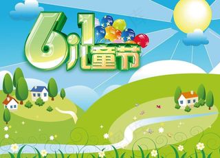 六一儿童节素材图片