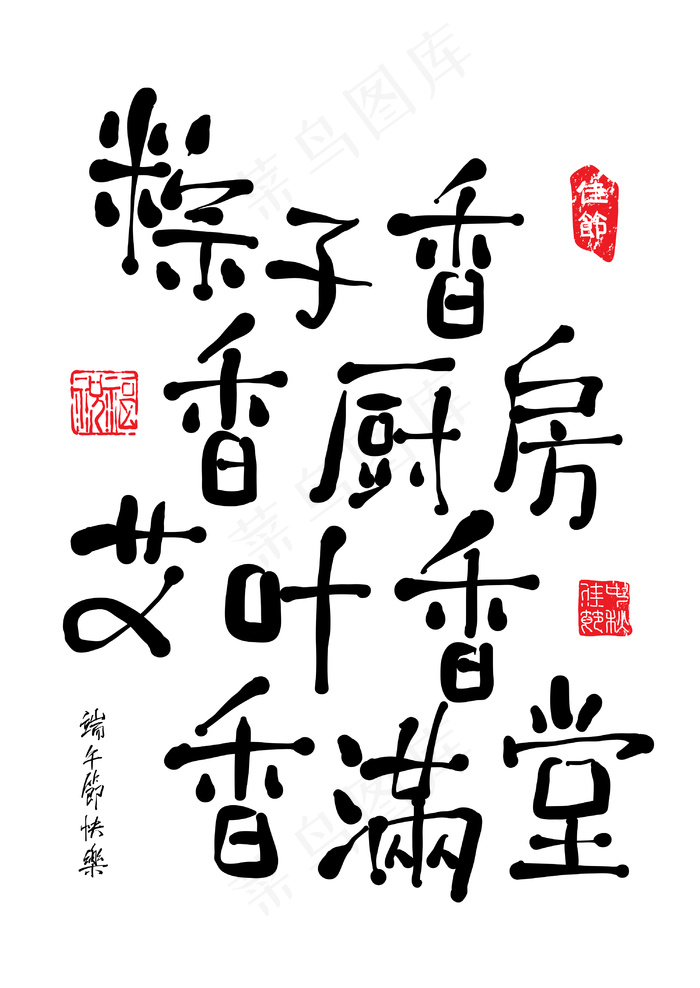 矢量的中文书法的端午节粽子（诗传统饺子）eps,ai矢量模版下载