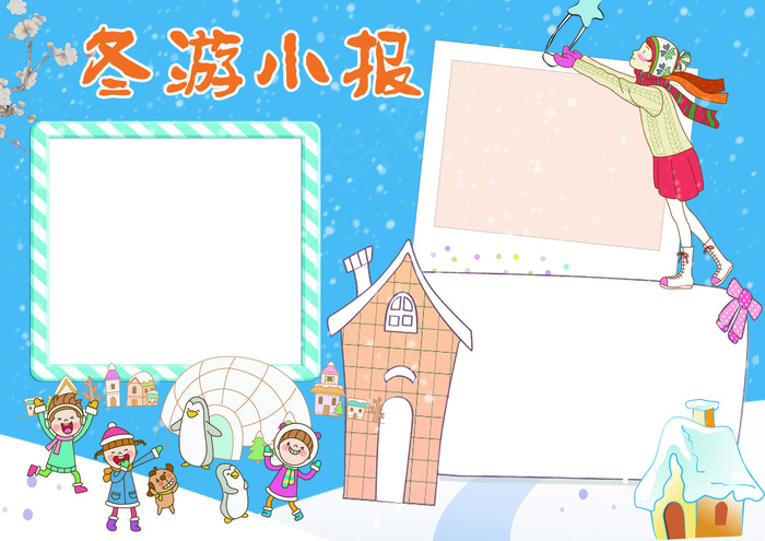 冬游小报寒假旅游小报模板(4961X3508(DPI:300))psd模版下载