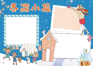冬游小报寒假旅游小报模板