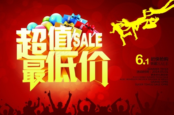 超值最低价促销海报