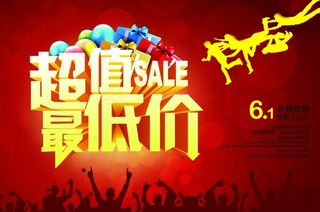 超值最低价促销海报