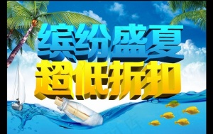 缤纷盛夏 超低折扣图片