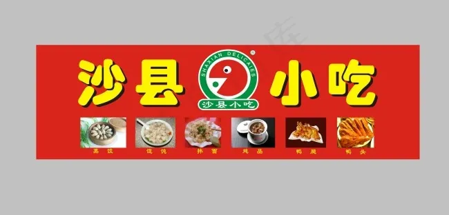 沙县小吃门头cdr矢量模版下载