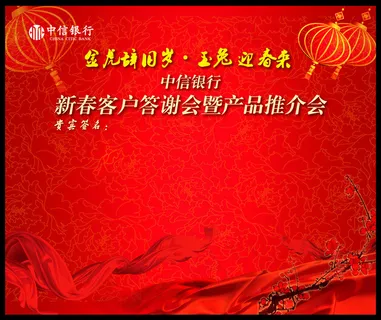 新春客户答谢会PSD