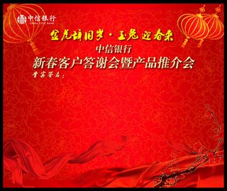 新春客户答谢会PSD