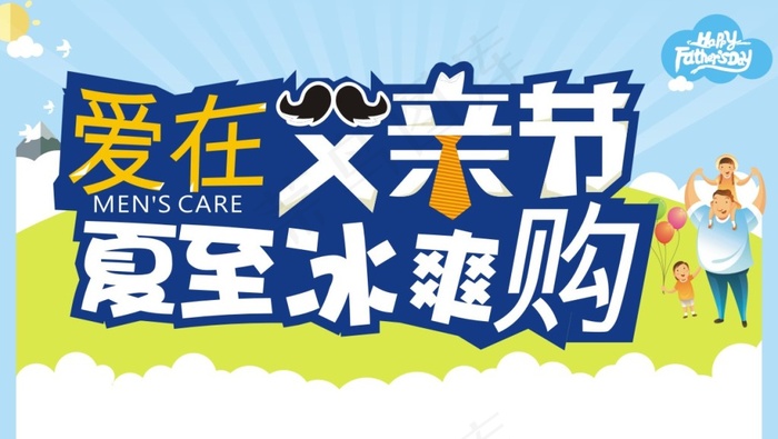 爱在父亲节cdr矢量模版下载