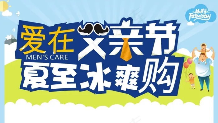 爱在父亲节cdr矢量模版下载