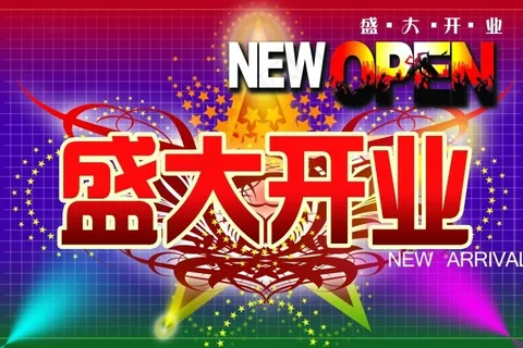 盛大开业 盛大开业