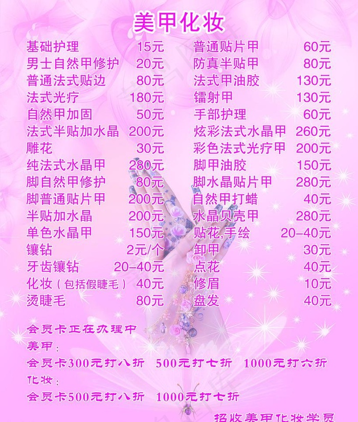 美甲价格单图片psd模版下载
