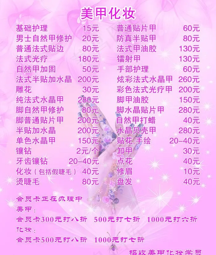 美甲价格单图片psd模版下载