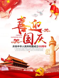 中国红大气欢度国庆节党建海报