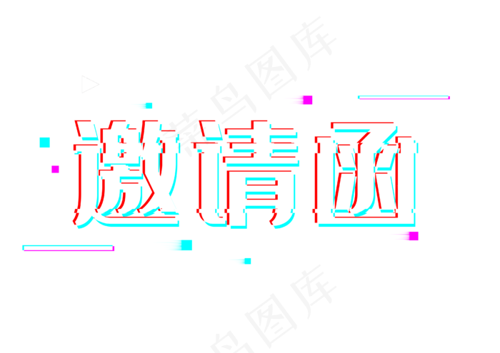 抖音风邀请函字样,免抠元素(3508*2480px 300 dpi )psd模版下载