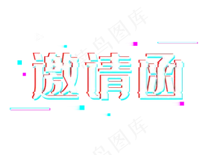 抖音风邀请函字样,免抠元素