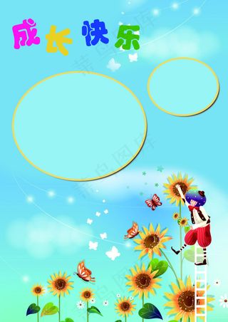 成长快乐儿童宝宝大头贴套版模板画板