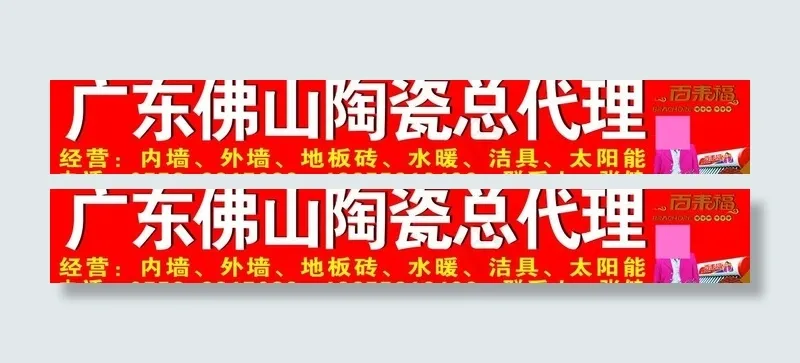 广东佛山陶瓷图片psd模版下载