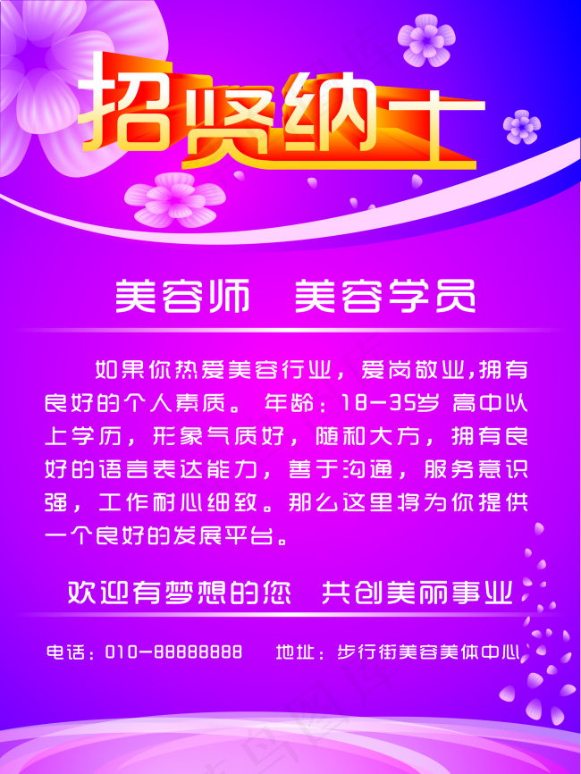 美容院招聘海報cdr矢量模版下载
