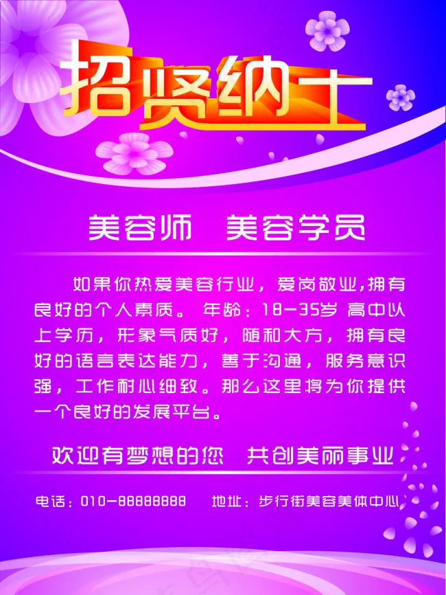 美容院招聘海報cdr矢量模版下载