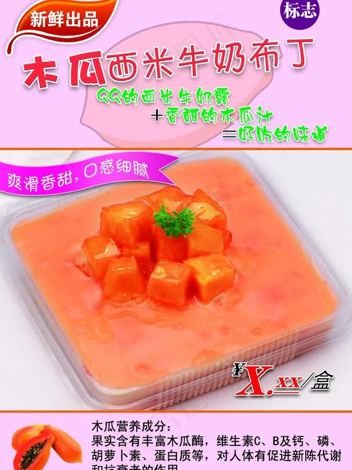 木瓜布丁海报图片(3508X4961(DPI:300))psd模版下载