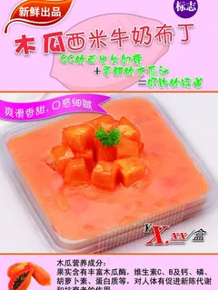 木瓜布丁海报图片