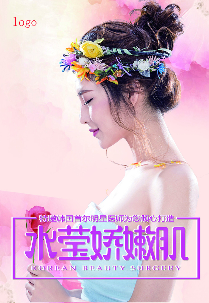 时尚清新韩式美容海报宣传(4252X6142(DPI:120))psd模版下载