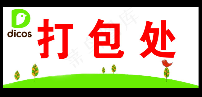 德克士新标志psd模版下载