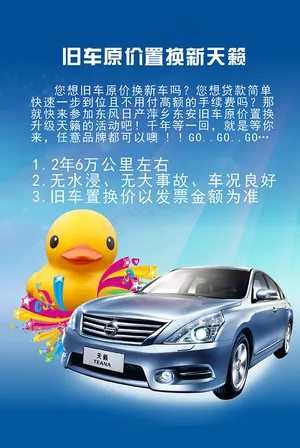 东风日产旧车原价换新天籁
