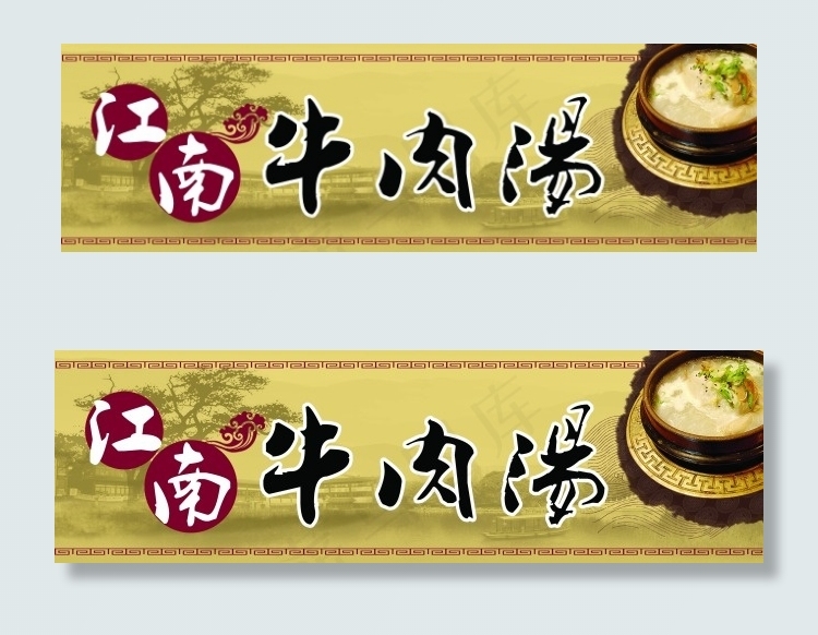 江南牛肉汤(5669X1701(DPI:72))psd模版下载