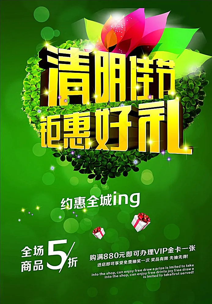 清明佳节钜惠好礼图片cdr矢量模版下载