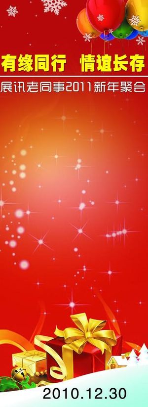 新年聚会易拉宝图片