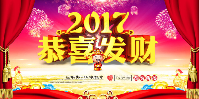2017恭喜发财新年贺岁海报设计素材