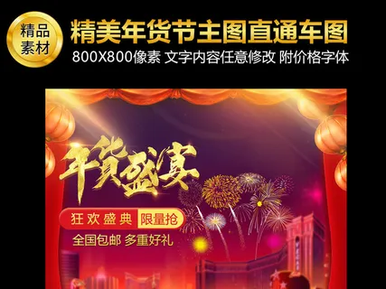 红色精美天猫淘宝年货节主图直通车背... 红色精美天猫淘宝年货节主图直通车背...