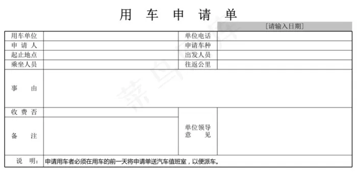 用车申请单