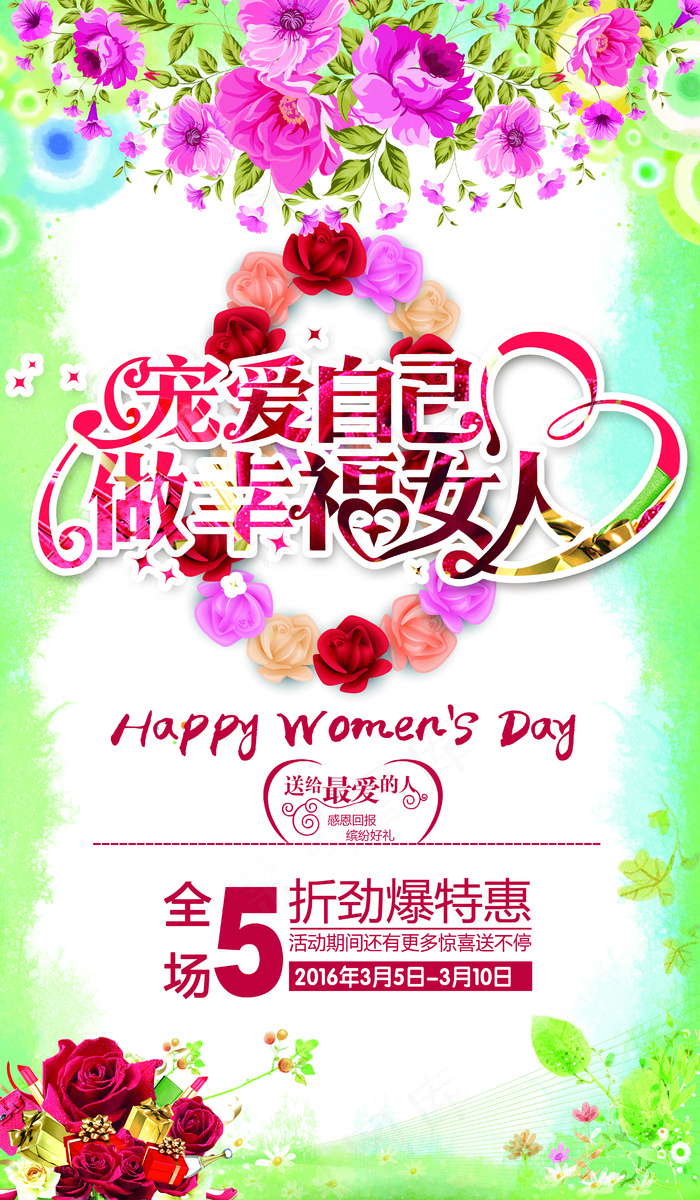 做幸福女人三八妇女节活动海报模板(4134X7087(DPI:300))psd模版下载