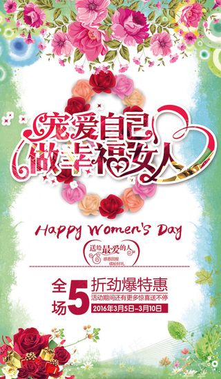 做幸福女人三八妇女节活动海报模板
