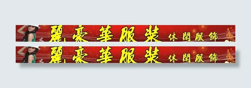 服装招牌图片cdr矢量模版下载