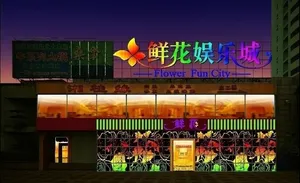 鲜花娱乐城图片
