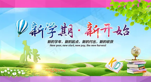 新学期
