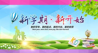 新学期