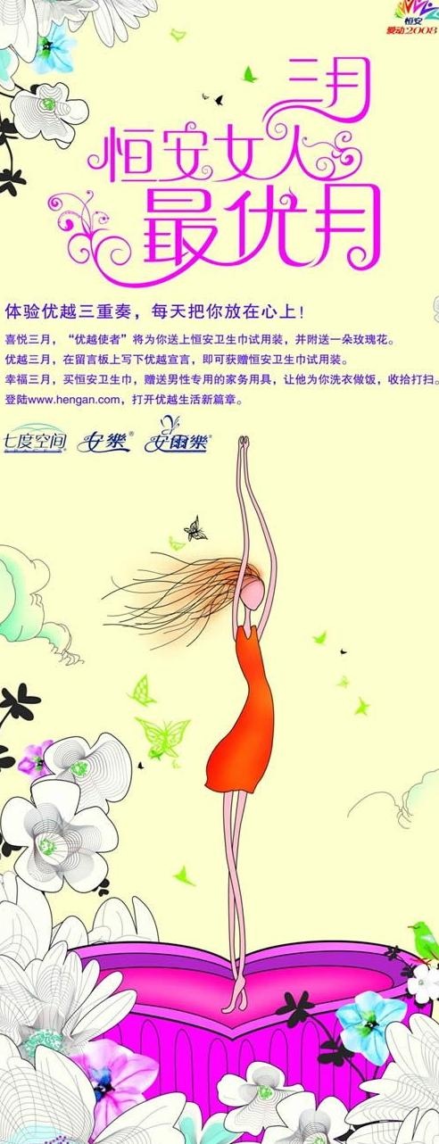 恒安三八妇女节易拉宝PSD分层模板...(3720X9567(DPI:135))psd模版下载