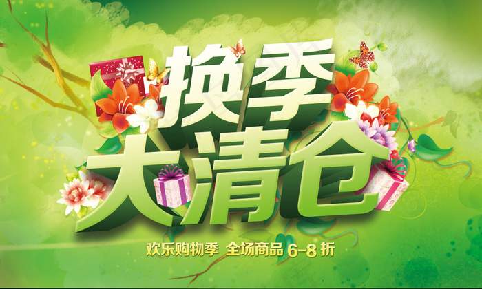 春天换季清仓海报(5000X3000(DPI:300))psd模版下载