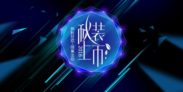 淘宝2016秋装上市海报psd模版下载
