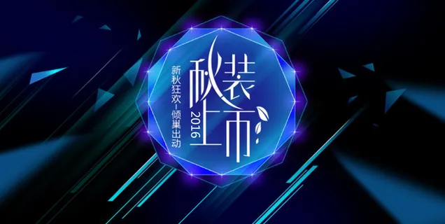 淘宝2016秋装上市海报 淘宝2016秋装上市海报