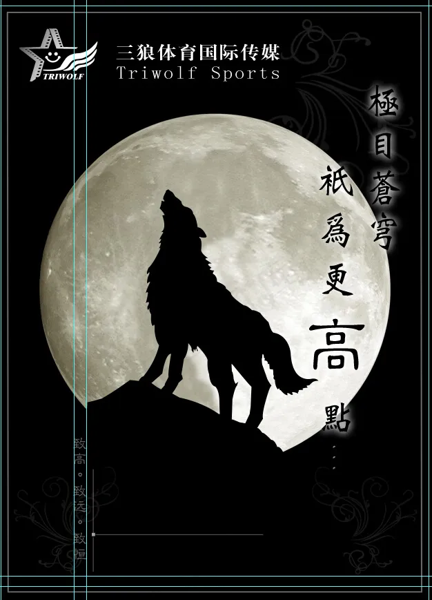 月夜狼嚎psd模版下载