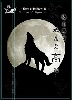 月夜狼嚎