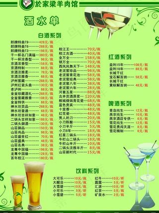 於家梁羊肉馆酒水海报图片