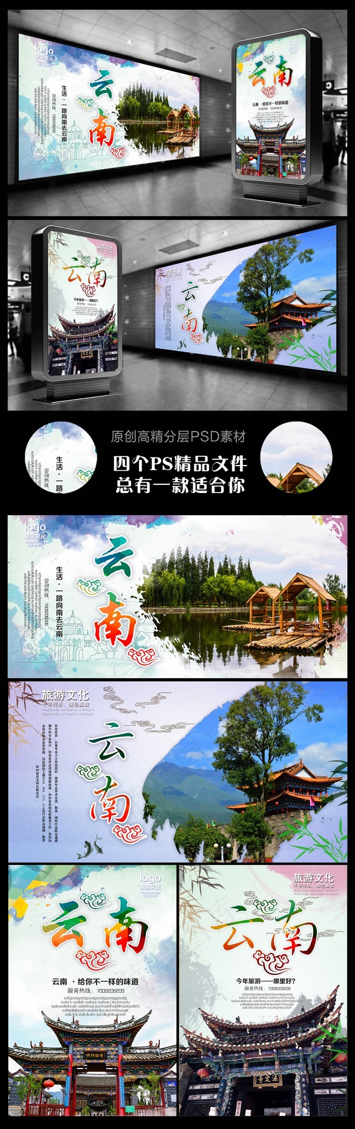 云南旅游云南海报(2953X4429(DPI:250))psd模版下载