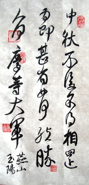 吴玉阳书法王献之中秋图片 吴玉阳书法王献之中秋图片