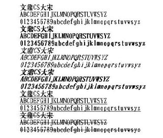 文鼎CS大宋 中文字体下载